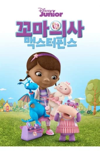 꼬마의사 맥스터핀스 포스터