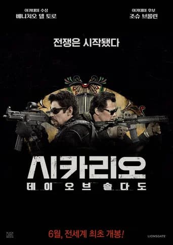 시카리오: 데이 오브 솔다도 포스터