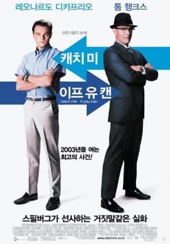 캐치 미 이프 유 캔 포스터