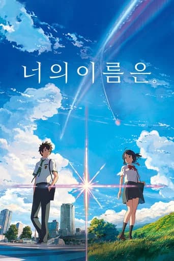 너의 이름은. 포스터