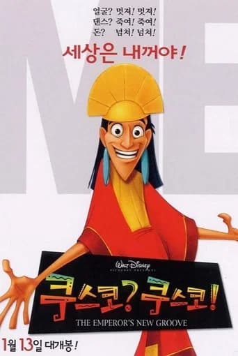 쿠스코? 쿠스코! 포스터