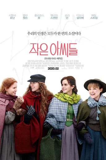 작은 아씨들 포스터