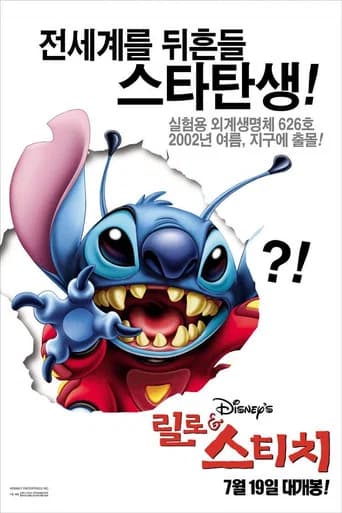 릴로 & 스티치 포스터