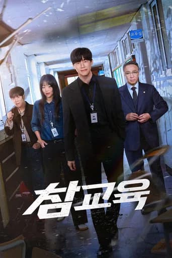 참교육 포스터