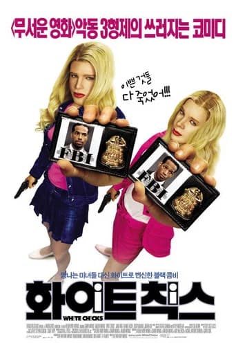 화이트 칙스 포스터