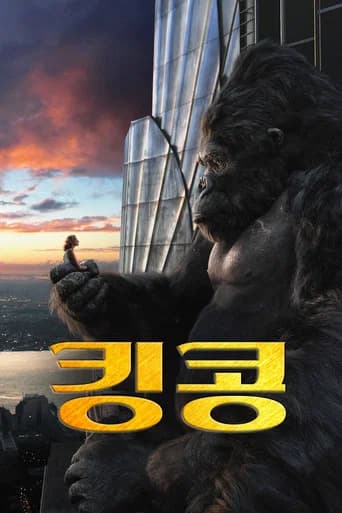킹콩 포스터