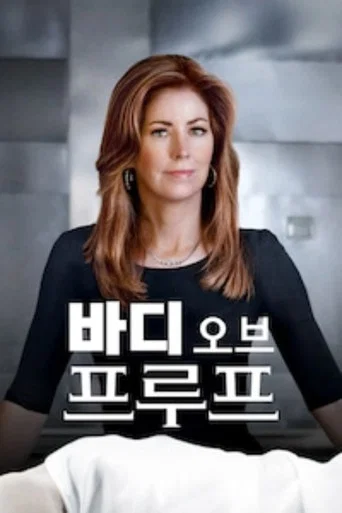 바디 오브 프루프 포스터