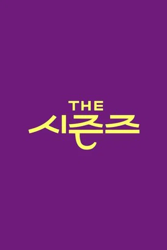 더 시즌즈 포스터