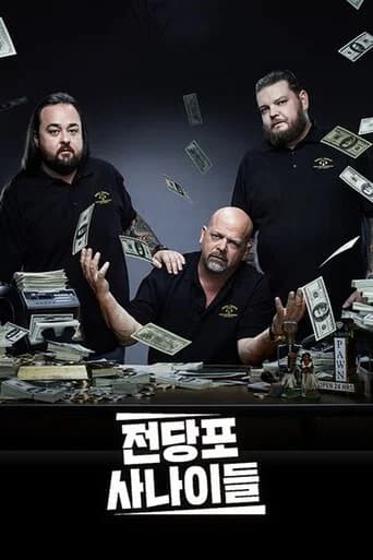 전당포 사나이들 포스터