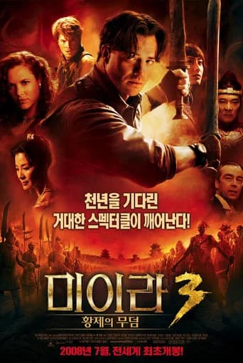 미이라 3: 황제의 무덤 포스터