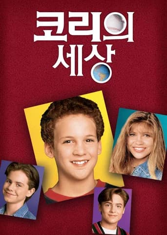 코리의 세상 포스터