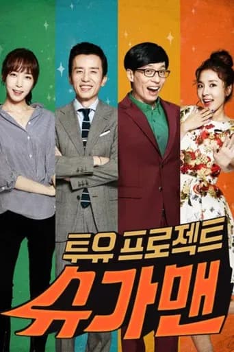 투유 프로젝트 – 슈가맨 포스터