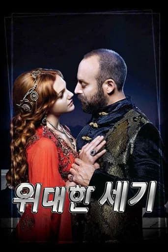 위대한 세기 포스터