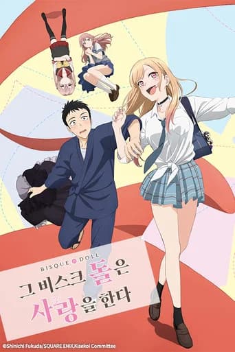 그 비스크 돌은 사랑을 한다 포스터