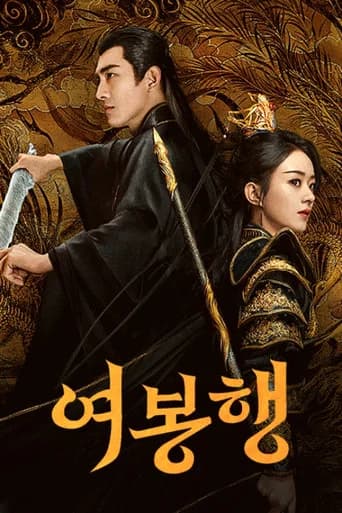 여봉행 포스터