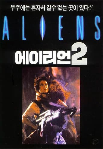 에이리언 2 포스터