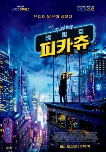 명탐정 피카츄 포스터