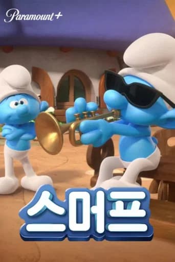 개구쟁이 스머프 포스터