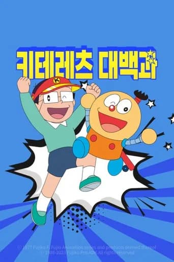 키테레츠 대백과 포스터