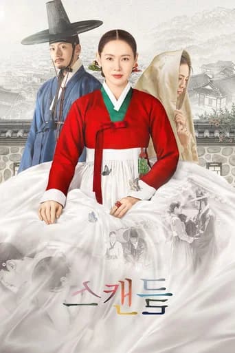 스캔들 포스터