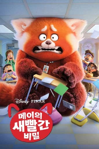 메이의 새빨간 비밀 포스터