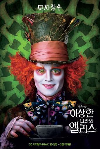 이상한 나라의 앨리스 포스터