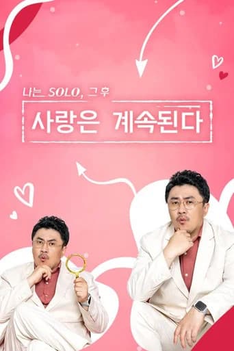 나는 SOLO, 그 후 사랑은 계속된다 포스터