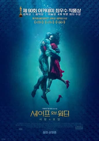 셰이프 오브 워터: 사랑의 모양 포스터