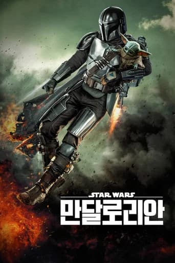 만달로리안 포스터