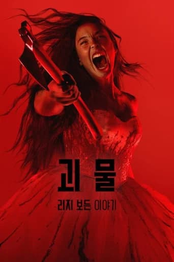 괴물: 리지 보든 이야기 포스터