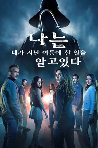 나는 네가 지난 여름에 한 일을 알고 있다 포스터