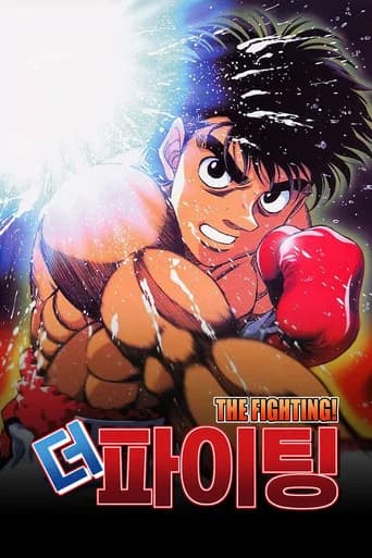 더 파이팅 포스터