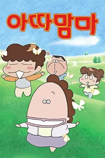 아따맘마 포스터