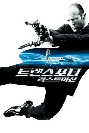 트랜스포터: 라스트 미션 포스터