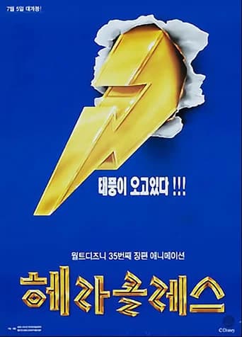 헤라클레스 포스터