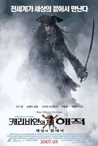 캐리비안의 해적: 세상의 끝에서 포스터