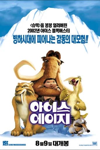 아이스 에이지 포스터