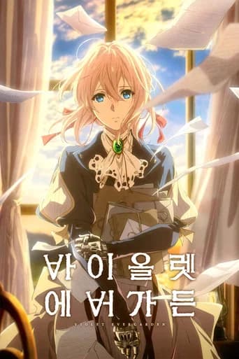 바이올렛 에버가든 포스터