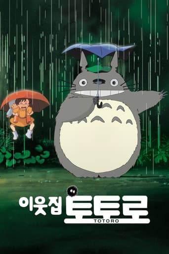 이웃집 토토로 포스터
