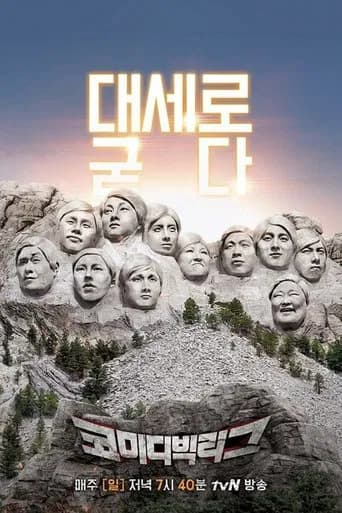 코미디빅리그 포스터