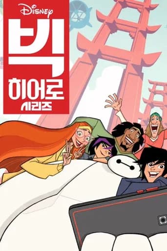 빅 히어로 시리즈 포스터