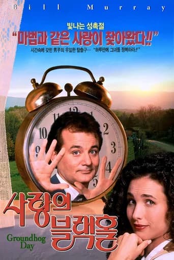 사랑의 블랙홀 포스터