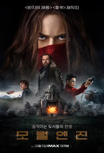 모털 엔진 포스터