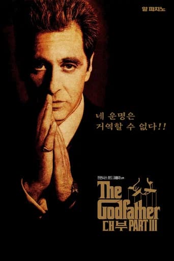 대부 3 포스터