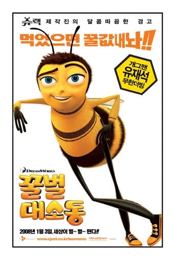 꿀벌 대소동 포스터
