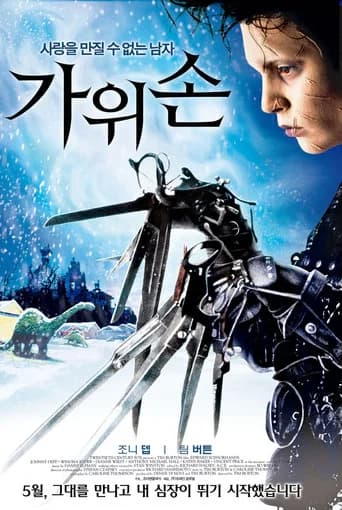 가위손 포스터