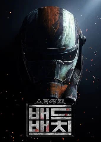 스타워즈: 배드 배치 포스터