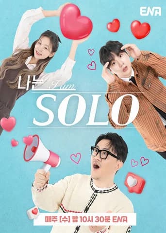 나는 SOLO 포스터