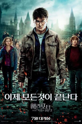 해리 포터와 죽음의 성물 2 포스터