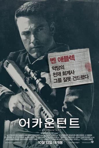 어카운턴트 포스터